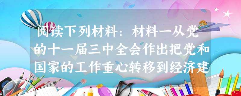 阅读下列材料:材料一从党的十一届三中全会作出把党和国家的工作重心转移到经济建设上来,实行改革开放的历史性决策以来,已经有35个年头了。中国人民的面貌、社会主义中 阅读下列材料:材料一从党的十一届三中全会作出把党和国家的工作重心转移到经济建设上来,实行改革开放的历史性决策以来,已经有35个年头了。中国人民的面貌、社会主义中