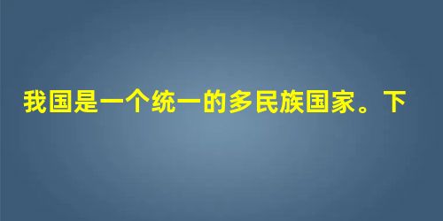 我国是一个统一的多民族国家。下列制度中,针对少数民族聚居地区实行的是A.政治协商制度B.人民代表大会制度C.社会保障制度D.民族区域自治制度 我国是一个统一的多民族国家。下列制度中,针对少数民族聚居地区实行的是A.政治协商制度B.人民代表大会制度C.社会保障制度D.民族区域自治制度