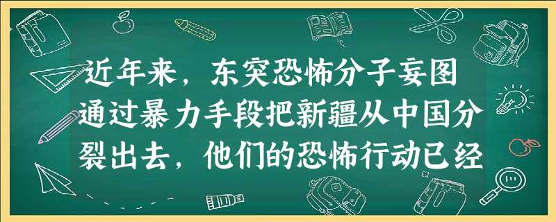 近年来,东突恐怖分子妄图通过暴力手段把新疆从中国分裂出去,他们的恐怖行动已经严重影响到了中国西部的正常发展。2008年10月21日上午公安部举行新闻发布会 近年来,东突恐怖分子妄图通过暴力手段把新疆从中国分裂出去,他们的恐怖行动已经严重影响到了中国西部的正常发展。2008年10月21日上午公安部举行新闻发布会