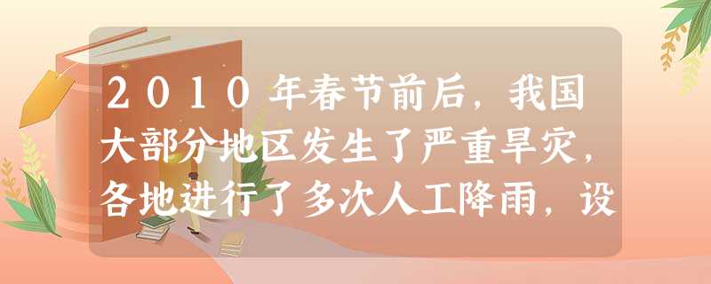 2010年春节前后,我国大部分地区发生了严重旱灾,各地进行了多次人工降雨,设法缓解当地的旱情.干冰等物质可用于人工降雨,撒在云层上的干冰______(填物态变化 2010年春节前后,我国大部分地区发生了严重旱灾,各地进行了多次人工降雨,设法缓解当地的旱情.干冰等物质可用于人工降雨,撒在云层上的干冰______(填物态变化