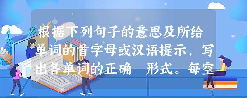 根据下列句子的意思及所给单词的首字母或汉语提示,写出各单词的正确 形式。每空限填一词。1. Science is one of my favorite 根据下列句子的意思及所给单词的首字母或汉语提示,写出各单词的正确 形式。每空限填一词。1. Science is one of my favorite