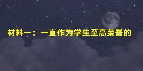材料一:一直作为学生至高荣誉的“三好”,渐渐有些变味—“三好”变成了“一好”,即学习成绩好,入选大多集中在学习成绩排前10名的学生,对大多数学生失去 材料一:一直作为学生至高荣誉的“三好”,渐渐有些变味—“三好”变成了“一好”,即学习成绩好,入选大多集中在学习成绩排前10名的学生,对大多数学生失去