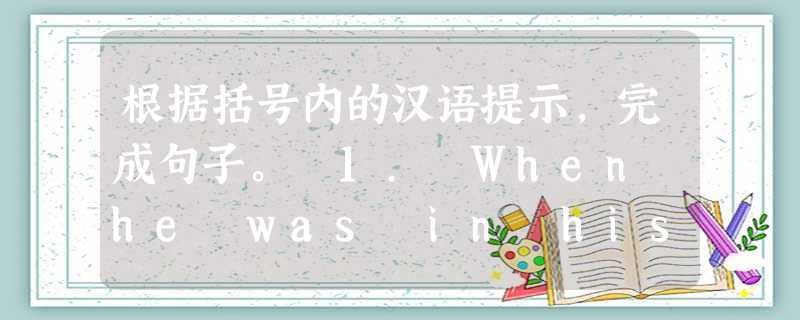 根据括号内的汉语提示,完成句子。 1. When he was in his ______ (四十多岁), he took an active par 根据括号内的汉语提示,完成句子。 1. When he was in his ______ (四十多岁), he took an active par