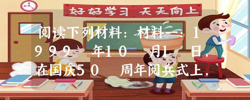 阅读下列材料:材料一:1999 年10 月1 日,在国庆50 周年阅兵式上,中国战略导弹家族的部分常规导弹和核导弹再度驶过“神州第一街”。人们惊奇地发现: 阅读下列材料:材料一:1999 年10 月1 日,在国庆50 周年阅兵式上,中国战略导弹家族的部分常规导弹和核导弹再度驶过“神州第一街”。人们惊奇地发现: