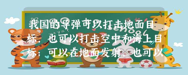 我国的导弹可以打击地面目标,也可以打击空中和海上目标;可以在地面发射,也可以在水下发射,在保卫祖国安全中起着重要作用。你知道我国何时开始组建导弹部队吗 我国的导弹可以打击地面目标,也可以打击空中和海上目标;可以在地面发射,也可以在水下发射,在保卫祖国安全中起着重要作用。你知道我国何时开始组建导弹部队吗
