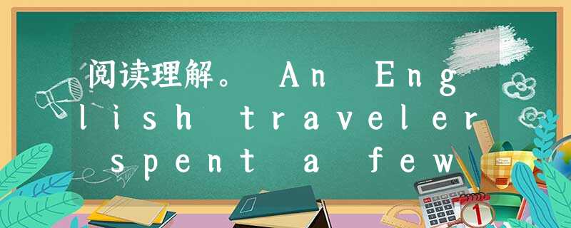 阅读理解。 An English traveler spent a few weeks in Sweden (瑞典). When he wa 阅读理解。 An English traveler spent a few weeks in Sweden (瑞典). When he wa