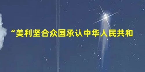 “美利坚合众国承认中华人民共和国政府是中国的唯一合法政府。在此范围内,美国人民同台湾人民保持文化、商务和其他非官方关系。”《中美建交公报》中的这段话说明美国在台 “美利坚合众国承认中华人民共和国政府是中国的唯一合法政府。在此范围内,美国人民同台湾人民保持文化、商务和其他非官方关系。”《中美建交公报》中的这段话说明美国在台