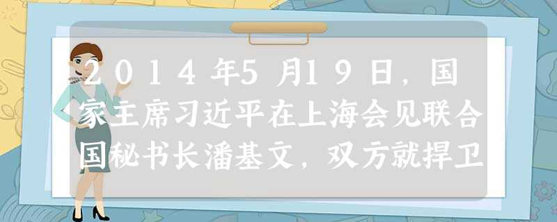 2014年5月19日,国家主席习近平在上海会见联合国秘书长潘基文,双方就捍卫联合国宪章宗旨和原则,加强联合国的作用达成共识。而新中国重返联合国,登上国际政治舞台 2014年5月19日,国家主席习近平在上海会见联合国秘书长潘基文,双方就捍卫联合国宪章宗旨和原则,加强联合国的作用达成共识。而新中国重返联合国,登上国际政治舞台