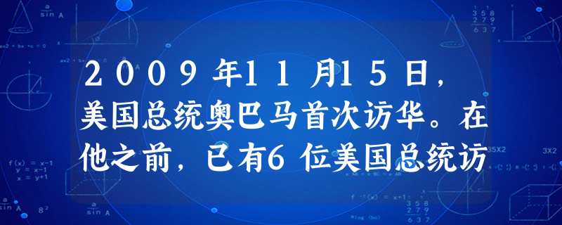 2009年11月15日,美国总统奥巴马首次访华。在他之前,已有6位美国总统访问过新中国。其中,第一位访问新中国并开启中美交往历程的是A.罗斯福B.艾森豪威尔C. 2009年11月15日,美国总统奥巴马首次访华。在他之前,已有6位美国总统访问过新中国。其中,第一位访问新中国并开启中美交往历程的是A.罗斯福B.艾森豪威尔C.