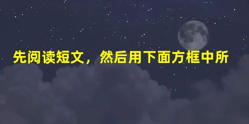 先阅读短文,然后用下面方框中所给的单词或短语填空,使全文在逻辑上正确。 habit 先阅读短文,然后用下面方框中所给的单词或短语填空,使全文在逻辑上正确。 habit