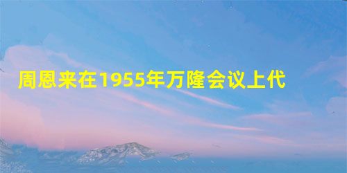 周恩来在1955年万隆会议上代表中国政府提出处理国家之间关系的“求同存异”原则。其背景主要是A.一些国家的代表在会议中提出“反对共产主义问题”,怀疑中国 周恩来在1955年万隆会议上代表中国政府提出处理国家之间关系的“求同存异”原则。其背景主要是A.一些国家的代表在会议中提出“反对共产主义问题”,怀疑中国