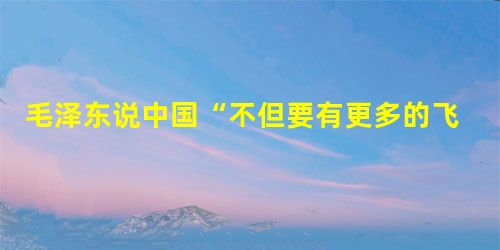 毛泽东说中国“不但要有更多的飞机和大炮,而且还要有原子弹。在今天的世界上,我们要不受人家欺负,就不能没有这个东西”,从中看出中国制造原子弹的原因是。 毛泽东说中国“不但要有更多的飞机和大炮,而且还要有原子弹。在今天的世界上,我们要不受人家欺负,就不能没有这个东西”,从中看出中国制造原子弹的原因是。