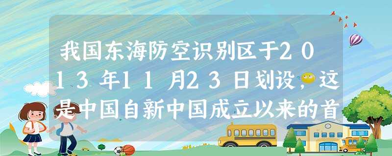 我国东海防空识别区于2013年11月23日划设,这是中国自新中国成立以来的首次在空中划设的防空识别区。对于我国设立东海防空识别区,你的看法是A.那是政府的事 我国东海防空识别区于2013年11月23日划设,这是中国自新中国成立以来的首次在空中划设的防空识别区。对于我国设立东海防空识别区,你的看法是A.那是政府的事