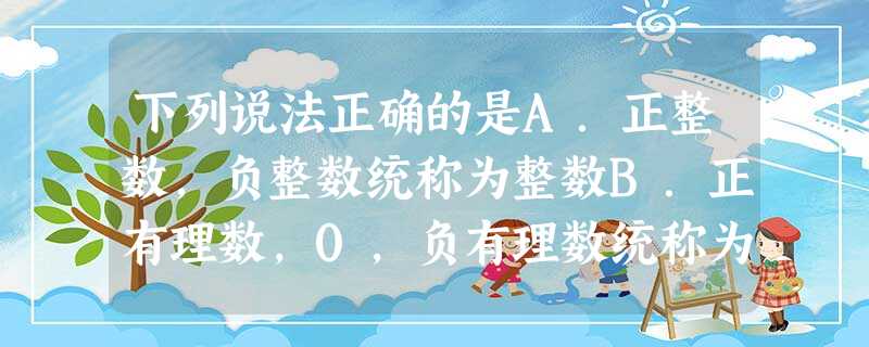 下列说法正确的是A.正整数,负整数统称为整数B.正有理数,0,负有理数统称为有理数C.无理数是指开方开不尽的数D.14的平方根是12 下列说法正确的是A.正整数,负整数统称为整数B.正有理数,0,负有理数统称为有理数C.无理数是指开方开不尽的数D.14的平方根是12