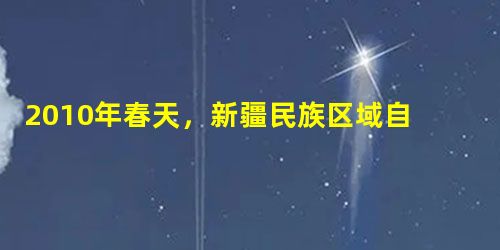 2010年春天,新疆民族区域自治区迎来了历史上最大规模的一次东西部“握手”。19个省市的党政要员带队西行,考察对口援疆地区的综合情况,高歌新时代的“ 2010年春天,新疆民族区域自治区迎来了历史上最大规模的一次东西部“握手”。19个省市的党政要员带队西行,考察对口援疆地区的综合情况,高歌新时代的“