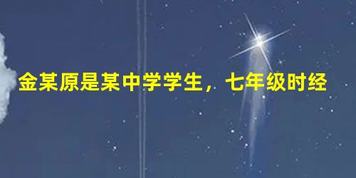 金某原是某中学学生,七年级时经常旷课逃学,屡教不改;升入八年级后,又沉湎于网络,为了筹钱去网吧上网,他把学校的计算机零部件偷去卖,结果被行政拘留;未 金某原是某中学学生,七年级时经常旷课逃学,屡教不改;升入八年级后,又沉湎于网络,为了筹钱去网吧上网,他把学校的计算机零部件偷去卖,结果被行政拘留;未