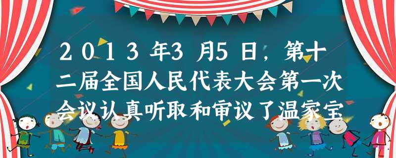 2013年3月5日,第十二届全国人民代表大会第一次会议认真听取和审议了温家宝总理所作的《政府工作报告》。这表明A.我国的一切权力属于公民B.人民代表大会是我国的 2013年3月5日,第十二届全国人民代表大会第一次会议认真听取和审议了温家宝总理所作的《政府工作报告》。这表明A.我国的一切权力属于公民B.人民代表大会是我国的