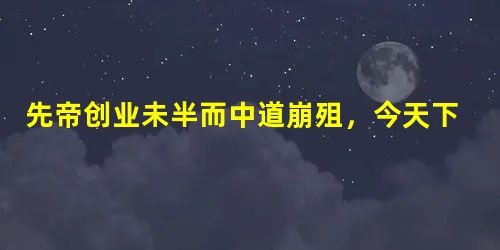先帝创业未半而中道崩殂,今天下三分,益州疲弊,此诚危急存亡之秋也。然侍卫之臣不懈于内;忠志之士忘身于外者,盖追先帝之殊遇,欲报之于陛下也。诚宜开张 先帝创业未半而中道崩殂,今天下三分,益州疲弊,此诚危急存亡之秋也。然侍卫之臣不懈于内;忠志之士忘身于外者,盖追先帝之殊遇,欲报之于陛下也。诚宜开张