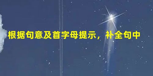 根据句意及首字母提示,补全句中所缺的单词。1. The word "water" is an u______ noun. 2. Please 根据句意及首字母提示,补全句中所缺的单词。1. The word "water" is an u______ noun. 2. Please