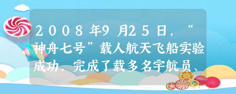 2008年9月25日,“神舟七号”载人航天飞船实验成功,完成了载多名宇航员、进行多天飞行的实验。这属于我国863计划中的________领域的技术成 2008年9月25日,“神舟七号”载人航天飞船实验成功,完成了载多名宇航员、进行多天飞行的实验。这属于我国863计划中的________领域的技术成