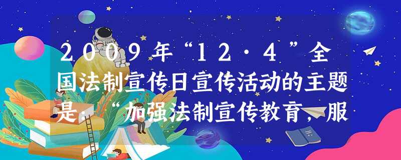 2009年“12·4”全国法制宣传日宣传活动的主题是:“加强法制宣传教育,服务经济社会发展”。大力宣传新中国成立60年来社会主义法制建设的光辉历程和 2009年“12·4”全国法制宣传日宣传活动的主题是:“加强法制宣传教育,服务经济社会发展”。大力宣传新中国成立60年来社会主义法制建设的光辉历程和