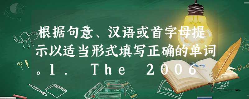 根据句意、汉语或首字母提示以适当形式填写正确的单词。1. The 2006 FIFA World Cup was held in _____ 根据句意、汉语或首字母提示以适当形式填写正确的单词。1. The 2006 FIFA World Cup was held in _____