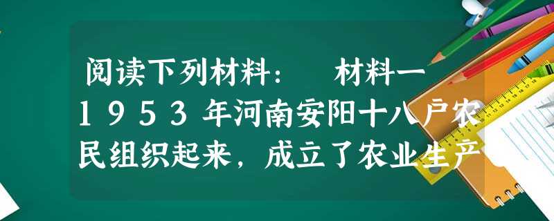 阅读下列材料: 材料一 1953年河南安阳十八户农民组织起来,成立了农业生产合作社,1955年全国掀起了农业合作化的高潮。 材料二 1958年9月初 阅读下列材料: 材料一 1953年河南安阳十八户农民组织起来,成立了农业生产合作社,1955年全国掀起了农业合作化的高潮。 材料二 1958年9月初