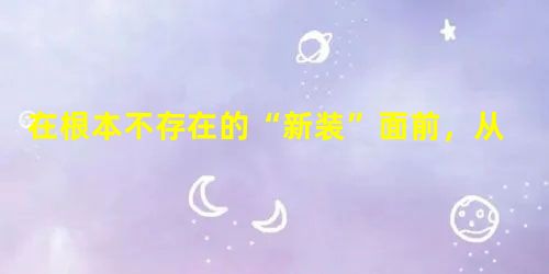 在根本不存在的“新装”面前,从皇帝到老百姓都不敢说自己根本看不见它,这是为什么?_________________ 在根本不存在的“新装”面前,从皇帝到老百姓都不敢说自己根本看不见它,这是为什么?_________________