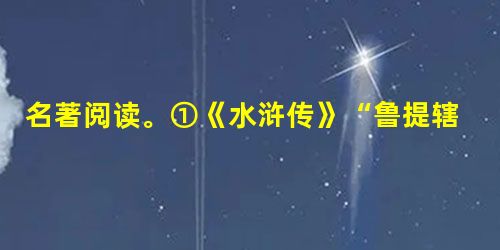 名著阅读。①《水浒传》“鲁提辖拳打镇关西”中,鲁提辖为什么要打镇关西? ______________________________________ 名著阅读。①《水浒传》“鲁提辖拳打镇关西”中,鲁提辖为什么要打镇关西? ______________________________________