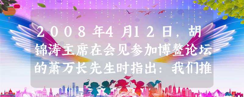 2008年4月12日,胡锦涛主席在会见参加博鳌论坛的萧万长先生时指出:我们推动两岸关系和平发展的信念不会动摇。在台湾问题上,我们的基本方针是 。 2008年4月12日,胡锦涛主席在会见参加博鳌论坛的萧万长先生时指出:我们推动两岸关系和平发展的信念不会动摇。在台湾问题上,我们的基本方针是 。