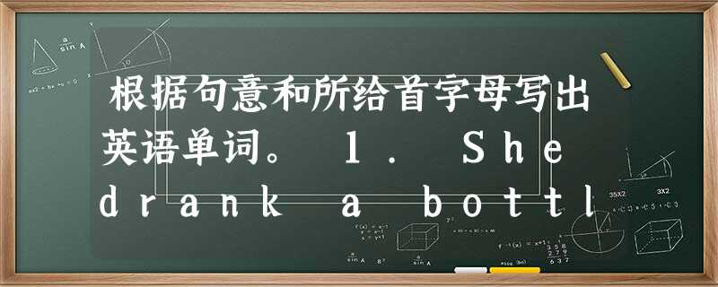 根据句意和所给首字母写出英语单词。 1. She drank a bottle of orange p_______. 2. There a 根据句意和所给首字母写出英语单词。 1. She drank a bottle of orange p_______. 2. There a