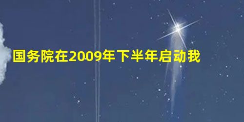 国务院在2009年下半年启动我国新型农村社会养老保险试点,农民60岁之后可享受国家普惠式养老金。这意味着,农民在“种地不交税、上学不付费、看病不太贵 国务院在2009年下半年启动我国新型农村社会养老保险试点,农民60岁之后可享受国家普惠式养老金。这意味着,农民在“种地不交税、上学不付费、看病不太贵