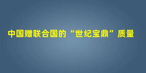 中国赠联合国的“世纪宝鼎”质量是1.6t,由中国运抵联合国总部,其质量将______;一杯水全部结成冰后,它的质量______,密度______,体积_____ 中国赠联合国的“世纪宝鼎”质量是1.6t,由中国运抵联合国总部,其质量将______;一杯水全部结成冰后,它的质量______,密度______,体积_____
