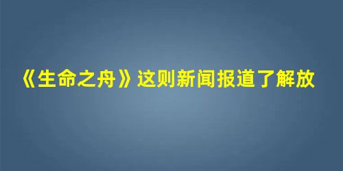 《生命之舟》这则新闻报道了解放军、武警战士驾驶冲锋舟营救落水群众的过程,试着总结一下整个营救的过程。 ______________________ 《生命之舟》这则新闻报道了解放军、武警战士驾驶冲锋舟营救落水群众的过程,试着总结一下整个营救的过程。 ______________________