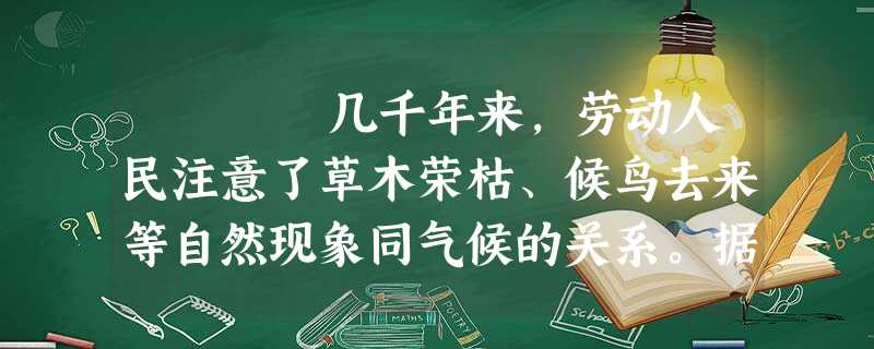 几千年来,劳动人民注意了草木荣枯、候鸟去来等自然现象同气候的关系。据以安排农事。杏花开了,就好像大自然在传语要赶 几千年来,劳动人民注意了草木荣枯、候鸟去来等自然现象同气候的关系。据以安排农事。杏花开了,就好像大自然在传语要赶
