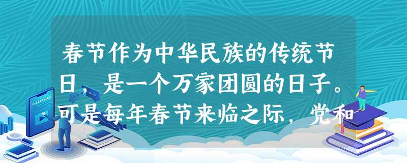 春节作为中华民族的传统节日,是一个万家团圆的日子。可是每年春节来临之际,党和国家领导人却离亲别友到城市、乡村、边防、公地……和普通老百姓共度新春佳节 春节作为中华民族的传统节日,是一个万家团圆的日子。可是每年春节来临之际,党和国家领导人却离亲别友到城市、乡村、边防、公地……和普通老百姓共度新春佳节