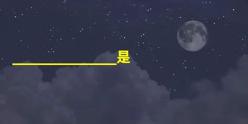 ______________是全国人民团结奋进的共同政治基础,是社会主义现代化建设事业的政治保证,是我国的立国之本。因此,我们必须坚持不动摇。 ______________是全国人民团结奋进的共同政治基础,是社会主义现代化建设事业的政治保证,是我国的立国之本。因此,我们必须坚持不动摇。