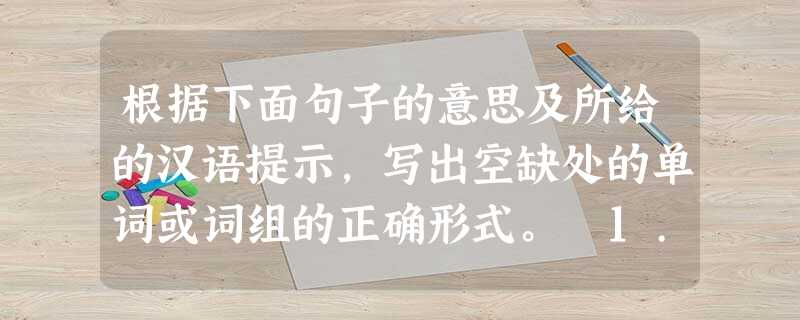 根据下面句子的意思及所给的汉语提示,写出空缺处的单词或词组的正确形式。 1. If you are ___________ (粗心的), y 根据下面句子的意思及所给的汉语提示,写出空缺处的单词或词组的正确形式。 1. If you are ___________ (粗心的), y