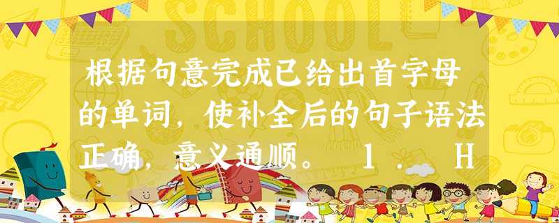 根据句意完成已给出首字母的单词,使补全后的句子语法正确,意义通顺。 1. He made great p in spoken Englis 根据句意完成已给出首字母的单词,使补全后的句子语法正确,意义通顺。 1. He made great p in spoken Englis
