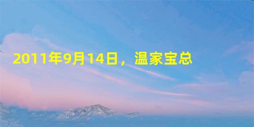 2011年9月14日,温家宝总理在第五届夏季达沃斯论坛开幕式上的致辞中强调,我国要坚持和完善基本经济制度,加快财税金融、要素价格、垄断行业等重点领域改革, 2011年9月14日,温家宝总理在第五届夏季达沃斯论坛开幕式上的致辞中强调,我国要坚持和完善基本经济制度,加快财税金融、要素价格、垄断行业等重点领域改革,