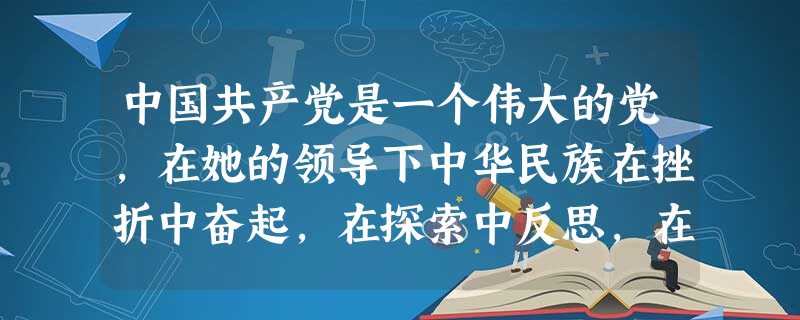 中国共产党是一个伟大的党,在她的领导下中华民族在挫折中奋起,在探索中反思,在挑战中超越。阅读下列材料:材料一:土地改革完成后,我国农村仍然是农民的个体 中国共产党是一个伟大的党,在她的领导下中华民族在挫折中奋起,在探索中反思,在挑战中超越。阅读下列材料:材料一:土地改革完成后,我国农村仍然是农民的个体