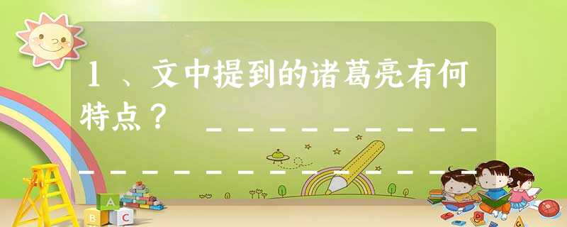 1、文中提到的诸葛亮有何特点? _________________________________________ 1、文中提到的诸葛亮有何特点? _________________________________________