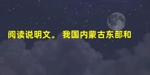 阅读说明文。 我国内蒙古东部和陕西、山西北部有足够的雨量。就是西北干旱地区,地面径流和地下潜水也是很大的。有些沙荒地区,如河西走廊、柴达木、新疆北部 阅读说明文。 我国内蒙古东部和陕西、山西北部有足够的雨量。就是西北干旱地区,地面径流和地下潜水也是很大的。有些沙荒地区,如河西走廊、柴达木、新疆北部