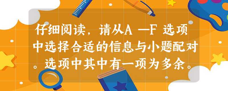 仔细阅读,请从A—F选项中选择合适的信息与小题配对。选项中其中有一项为多余。小题1:Greoge loves drums and his favorite is 仔细阅读,请从A—F选项中选择合适的信息与小题配对。选项中其中有一项为多余。小题1:Greoge loves drums and his favorite is