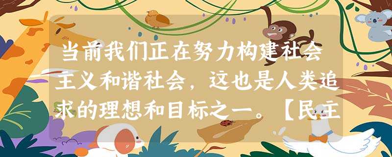 当前我们正在努力构建社会主义和谐社会,这也是人类追求的理想和目标之一。【民主法制促和谐】材料一……从拨乱反正、改革开放起,中国的民主法制建设走过了波澜壮阔的30 当前我们正在努力构建社会主义和谐社会,这也是人类追求的理想和目标之一。【民主法制促和谐】材料一……从拨乱反正、改革开放起,中国的民主法制建设走过了波澜壮阔的30
