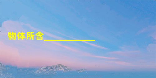 物体所含_______________的多少叫质量;质量是物体的基本属性,它不随物体的 _______、_______、_______和______ 物体所含_______________的多少叫质量;质量是物体的基本属性,它不随物体的 _______、_______、_______和______