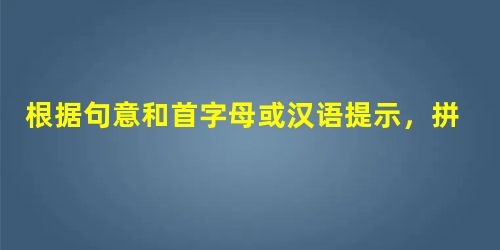 根据句意和首字母或汉语提示,拼写单词。 1. We are now studying Chinese, English, M________ 根据句意和首字母或汉语提示,拼写单词。 1. We are now studying Chinese, English, M________