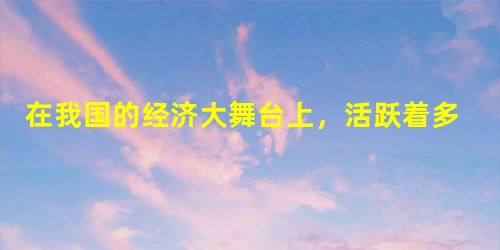 在我国的经济大舞台上,活跃着多种所有制经济,国有经济控制着国民经济的命脉,集体经济体现着共同致富的原则,非公有制经济是社会主义市场经济的重要组成部分 在我国的经济大舞台上,活跃着多种所有制经济,国有经济控制着国民经济的命脉,集体经济体现着共同致富的原则,非公有制经济是社会主义市场经济的重要组成部分