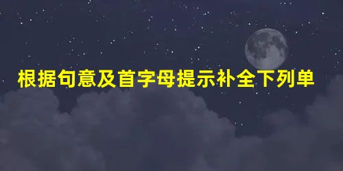 根据句意及首字母提示补全下列单词,使句子完整。1.After school, the teachers often gives us som 根据句意及首字母提示补全下列单词,使句子完整。1.After school, the teachers often gives us som
