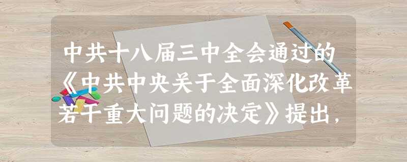 中共十八届三中全会通过的《中共中央关于全面深化改革若干重大问题的决定》提出,要完善国有资本经营预算制度,提高国有资本收益上缴公共财政比例,2020年提高到30% 中共十八届三中全会通过的《中共中央关于全面深化改革若干重大问题的决定》提出,要完善国有资本经营预算制度,提高国有资本收益上缴公共财政比例,2020年提高到30%